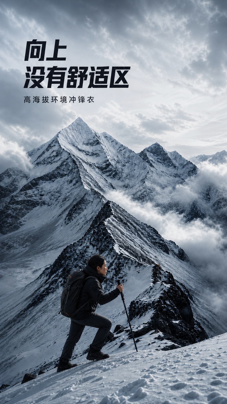 高海拔冲锋衣户外装备概念广告