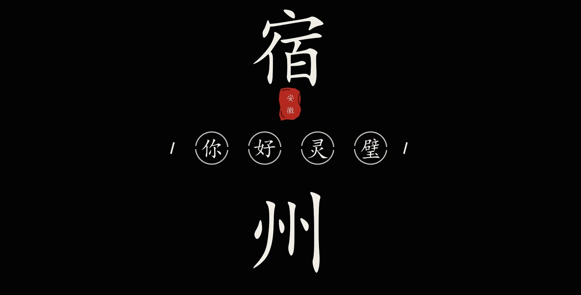 灵璧文旅