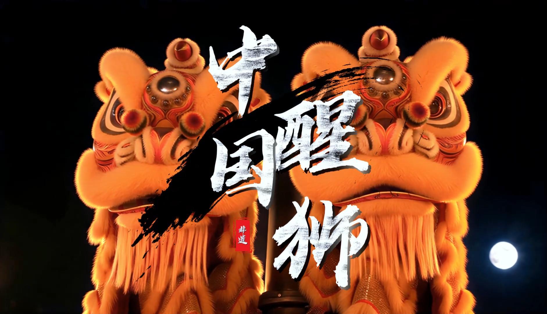中国醒狮非遗文化影像