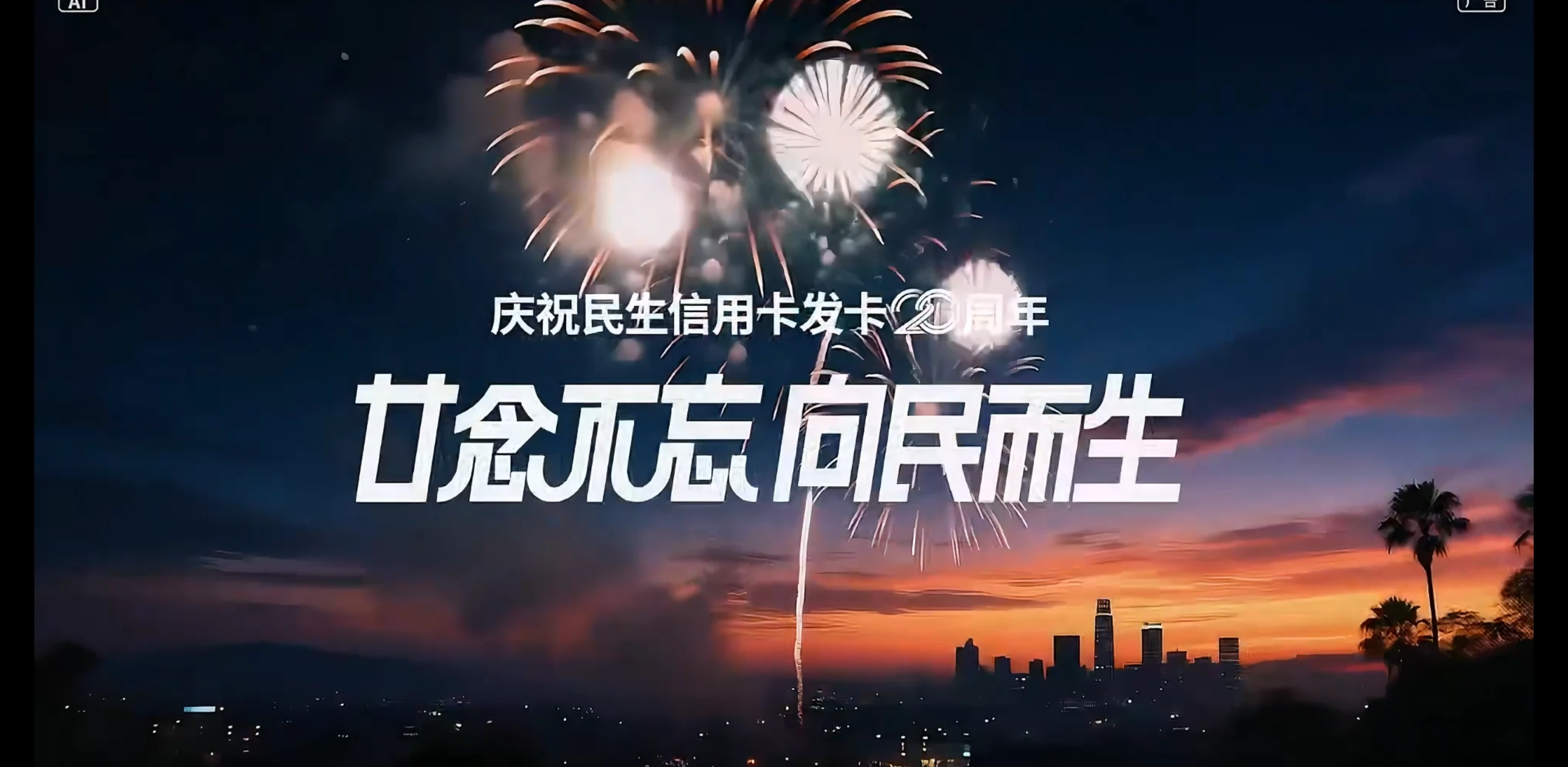 民生银行20周年宣传片
