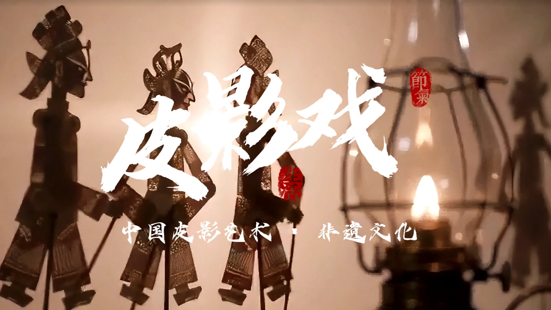 皮影戏光影里的非遗