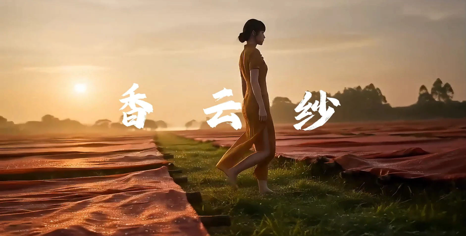 非遗香云纱