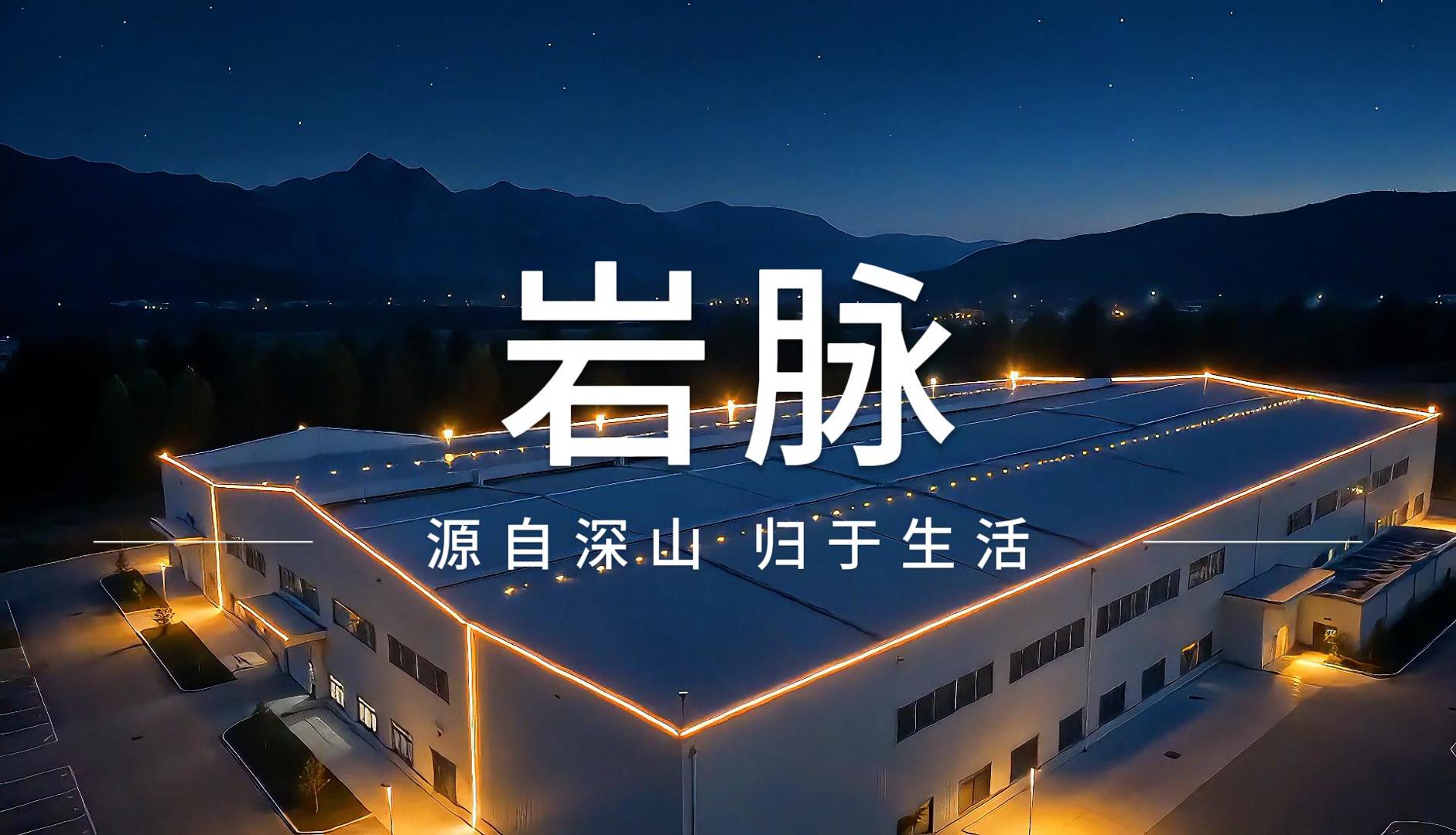 岩脉企业形象概念片
