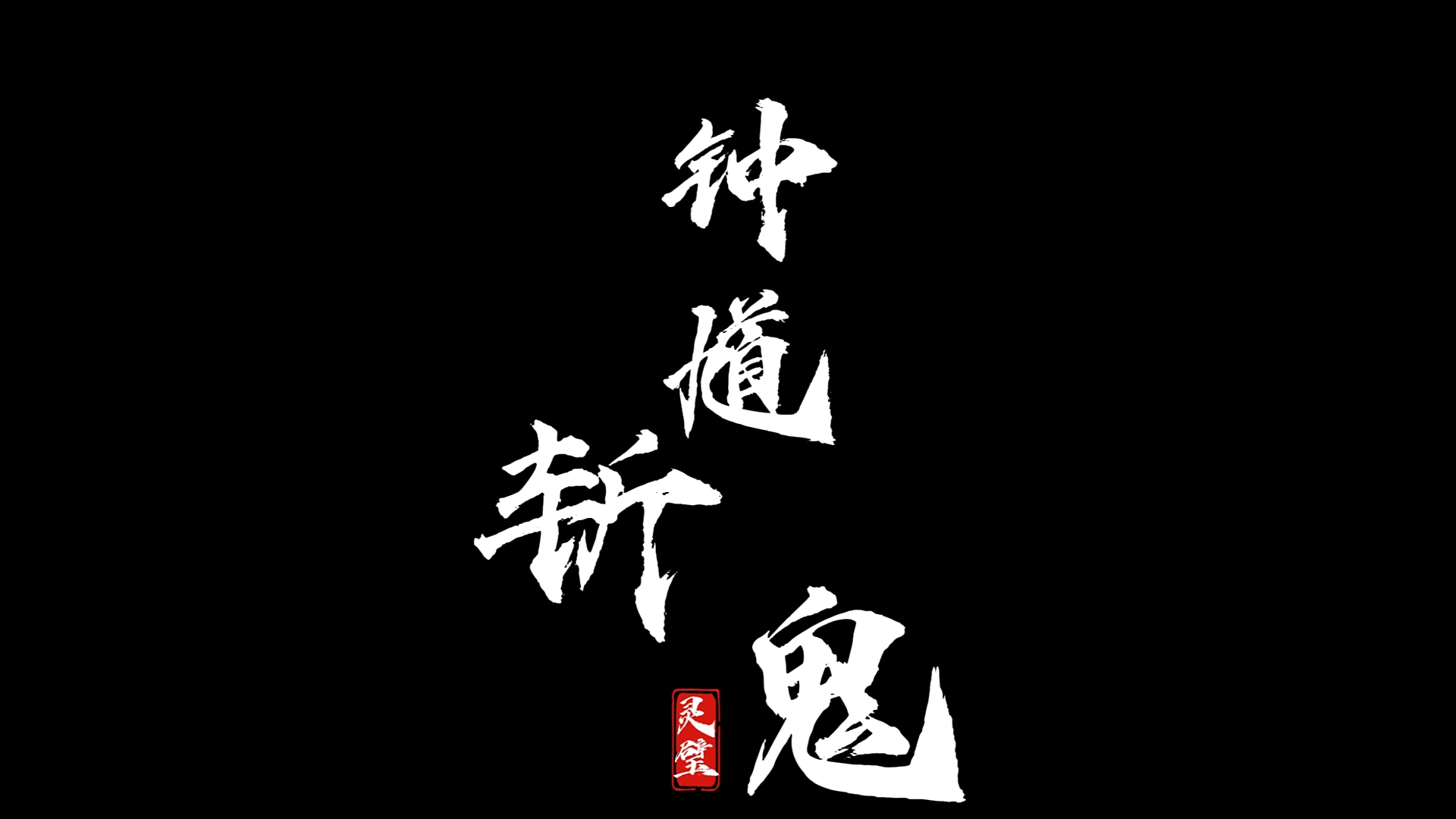 钟馗斩鬼东方志怪概念片